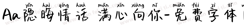 Aa隐晦情话 满心向你字体转换